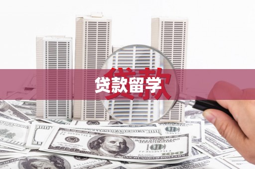 正安贷款留学