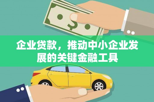 正安企业贷款，推动中小企业发展的关键金融工具