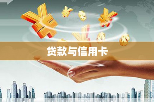 正安贷款与信用卡