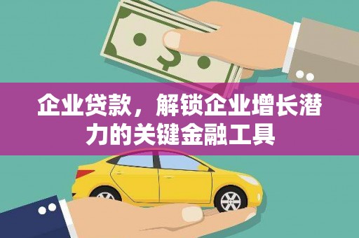 正安企业贷款，解锁企业增长潜力的关键金融工具