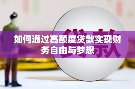 正安如何通过高额度贷款实现财务自由与梦想