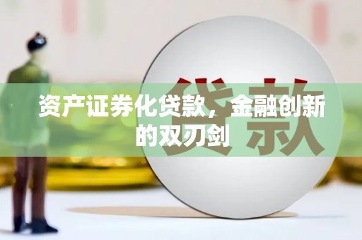 正安资产证券化贷款，金融创新的双刃剑