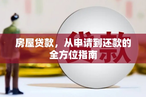正安房屋贷款，从申请到还款的全方位指南