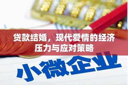 正安贷款结婚，现代爱情的经济压力与应对策略