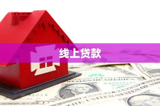 正安线上贷款