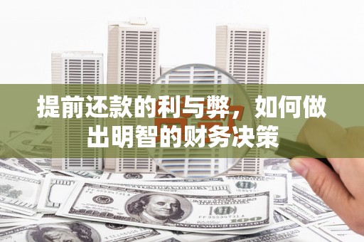 正安提前还款的利与弊，如何做出明智的财务决策