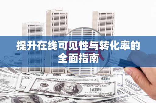 正安提升在线可见性与转化率的全面指南