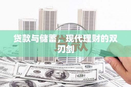 正安贷款与储蓄，现代理财的双刃剑