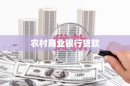 正安农村商业银行贷款