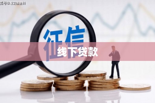 正安线下贷款