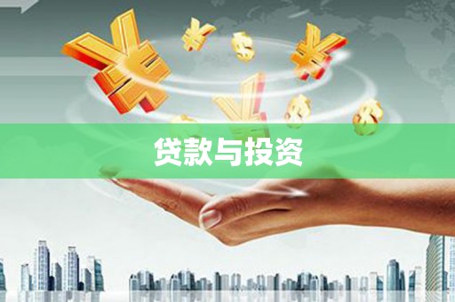 正安贷款与投资