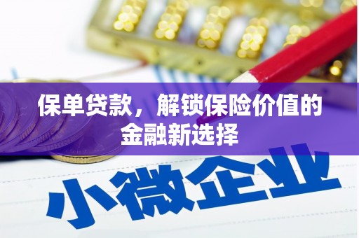 正安保单贷款，解锁保险价值的金融新选择
