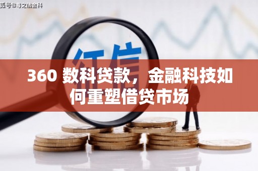 正安360 数科贷款，金融科技如何重塑借贷市场
