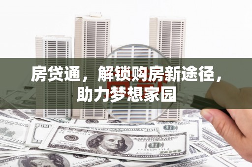 正安房贷通，解锁购房新途径，助力梦想家园