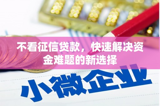 正安不看征信贷款，快速解决资金难题的新选择