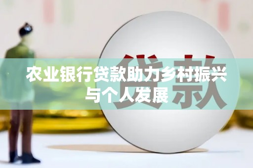 正安农业银行贷款助力乡村振兴与个人发展