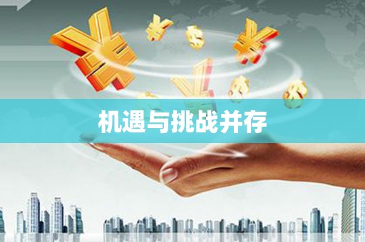 正安机遇与挑战并存