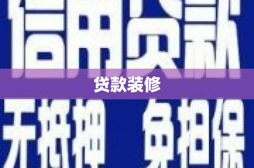 正安贷款装修