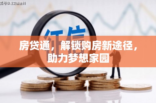 正安房贷通，解锁购房新途径，助力梦想家园