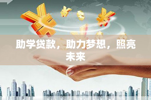 正安助学贷款，助力梦想，照亮未来
