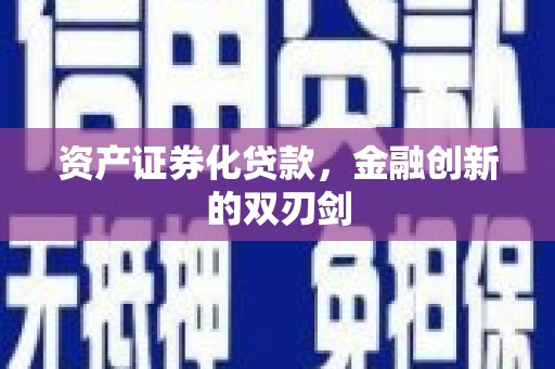 正安资产证券化贷款，金融创新的双刃剑
