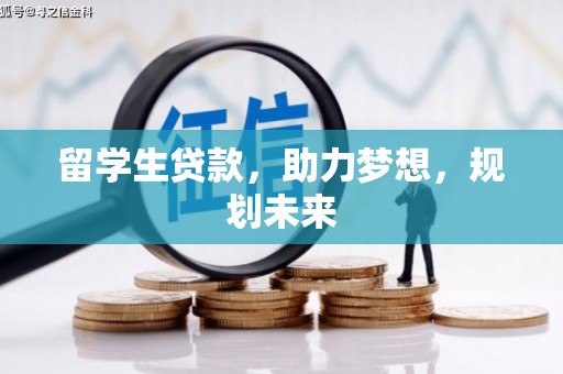 正安留学生贷款，助力梦想，规划未来