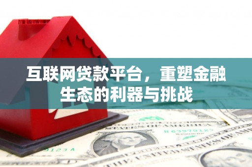 正安互联网贷款平台，重塑金融生态的利器与挑战