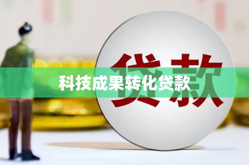 正安科技成果转化贷款