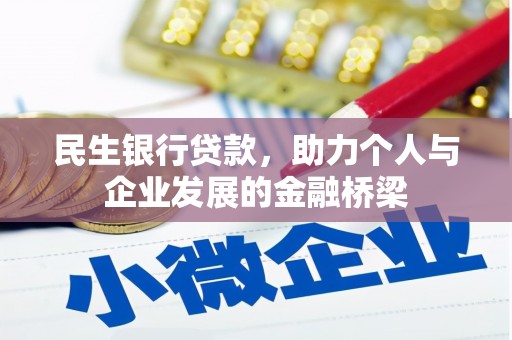 正安民生银行贷款，助力个人与企业发展的金融桥梁