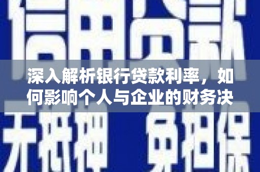 正安深入解析银行贷款利率，如何影响个人与企业的财务决策