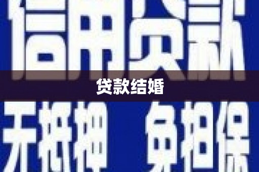 正安贷款结婚