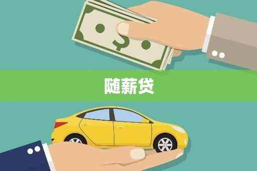 正安随薪贷