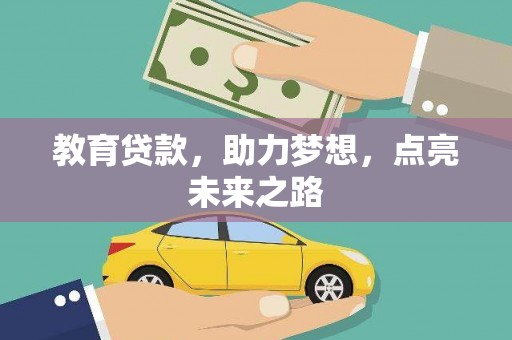 正安教育贷款，助力梦想，点亮未来之路