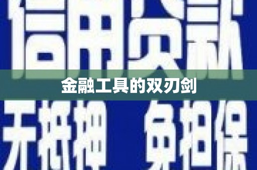 正安金融工具的双刃剑