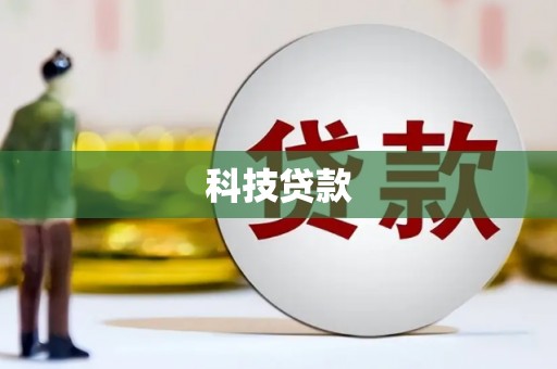 正安科技贷款