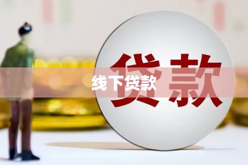 正安线下贷款