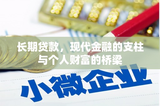 正安长期贷款，现代金融的支柱与个人财富的桥梁