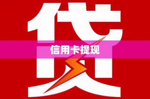 正安信用卡提现