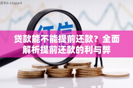正安贷款能不能提前还款？全面解析提前还款的利与弊
