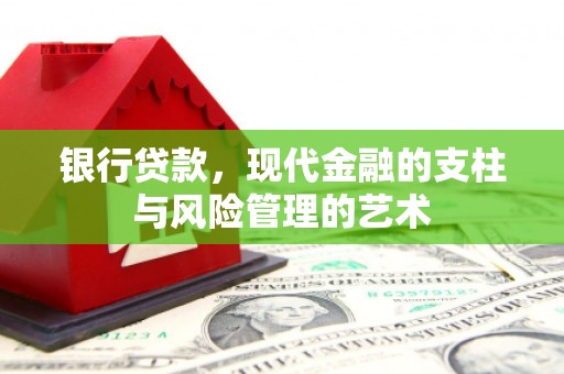 正安银行贷款，现代金融的支柱与风险管理的艺术