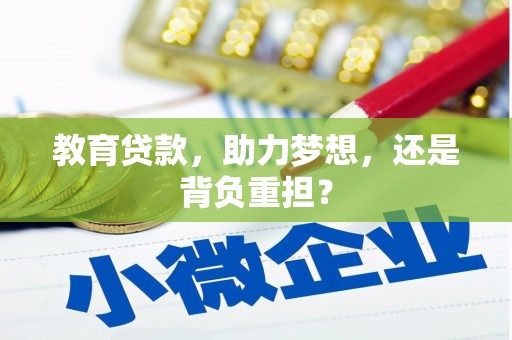 正安教育贷款，助力梦想，还是背负重担？