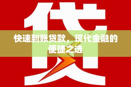 正安快速到账贷款，现代金融的便捷之选