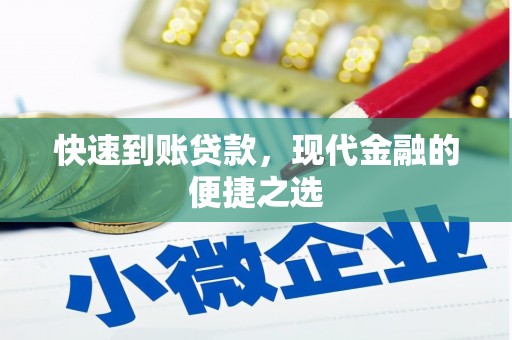 正安快速到账贷款，现代金融的便捷之选