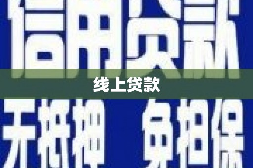 正安线上贷款