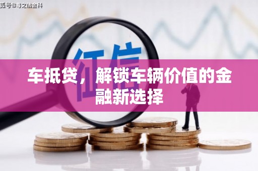 正安车抵贷，解锁车辆价值的金融新选择
