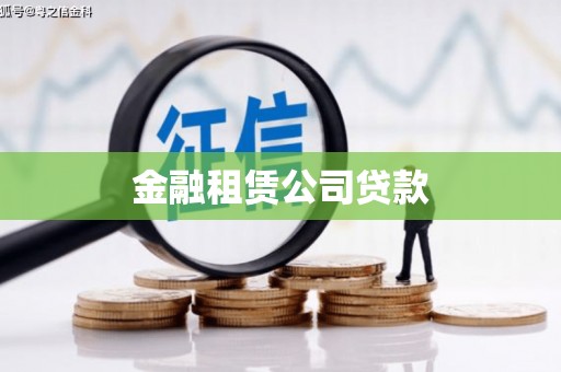 正安金融租赁公司贷款
