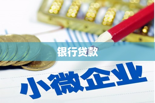 正安银行贷款
