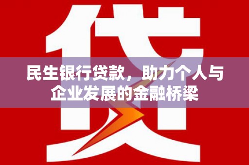 正安民生银行贷款，助力个人与企业发展的金融桥梁
