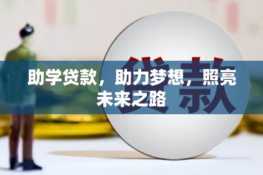 正安助学贷款，助力梦想，照亮未来之路