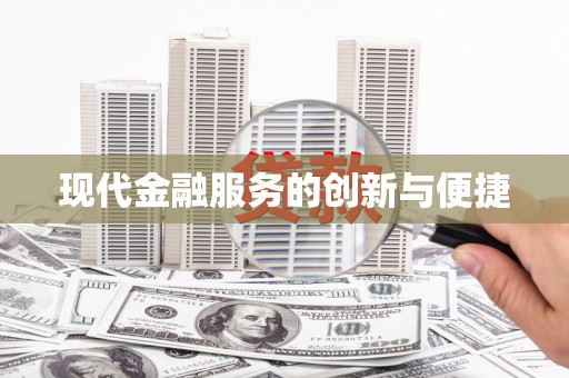 正安现代金融服务的创新与便捷